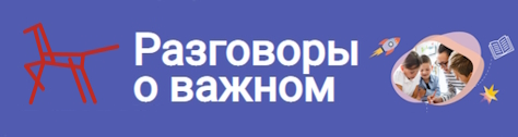 С января 2025 года организационно-методическое сопровождение цикла занятий внеурочной деятельности «Разговоры о важном» обеспечивает ФГБНУ «Институт изучения детства, семьи и воспитания»