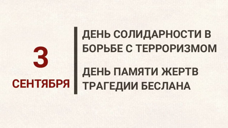 День солидарности в борьбе с терроризмом.