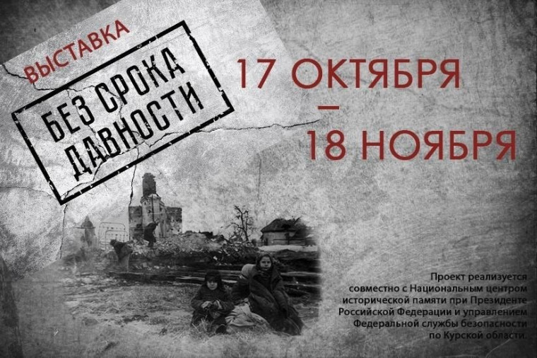 Выставка "Без срока давности".